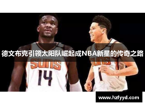 德文布克引领太阳队崛起成NBA新星的传奇之路