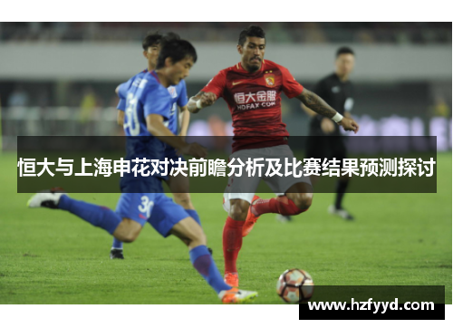 恒大与上海申花对决前瞻分析及比赛结果预测探讨