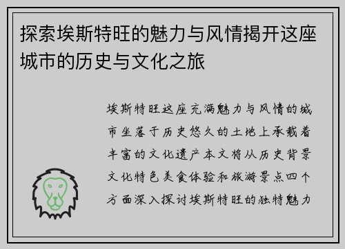 探索埃斯特旺的魅力与风情揭开这座城市的历史与文化之旅