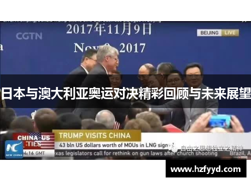 日本与澳大利亚奥运对决精彩回顾与未来展望