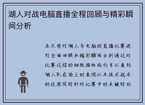 湖人对战电脑直播全程回顾与精彩瞬间分析