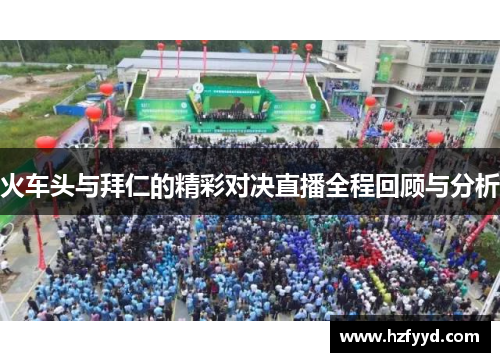 火车头与拜仁的精彩对决直播全程回顾与分析