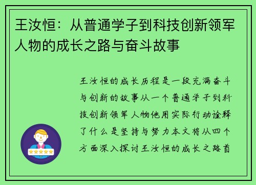 王汝恒：从普通学子到科技创新领军人物的成长之路与奋斗故事