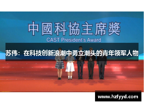 苏伟：在科技创新浪潮中勇立潮头的青年领军人物