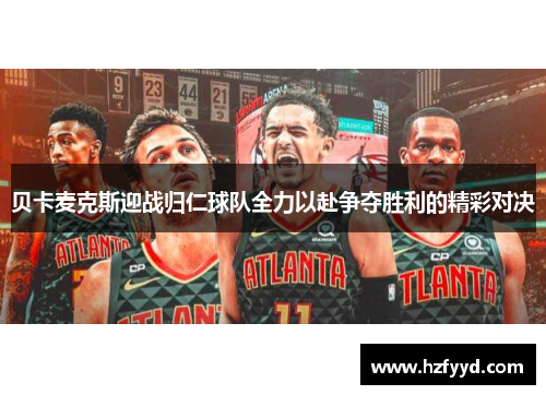 贝卡麦克斯迎战归仁球队全力以赴争夺胜利的精彩对决