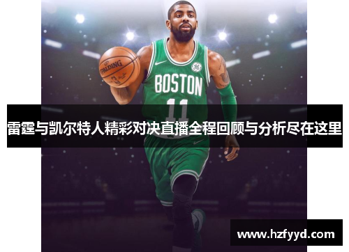 雷霆与凯尔特人精彩对决直播全程回顾与分析尽在这里