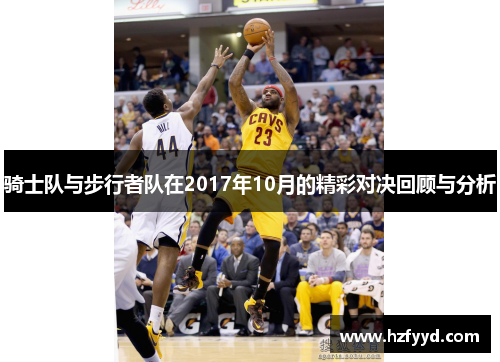 骑士队与步行者队在2017年10月的精彩对决回顾与分析