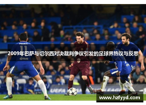 2009年巴萨与切尔西对决裁判争议引发的足球界热议与反思