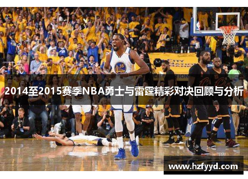 2014至2015赛季NBA勇士与雷霆精彩对决回顾与分析
