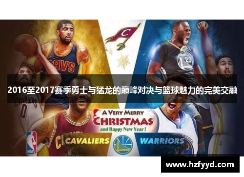 2016至2017赛季勇士与猛龙的巅峰对决与篮球魅力的完美交融