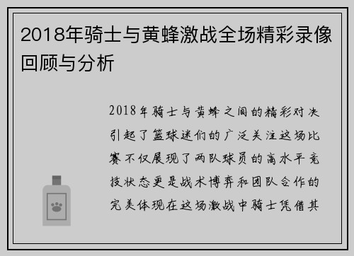 2018年骑士与黄蜂激战全场精彩录像回顾与分析