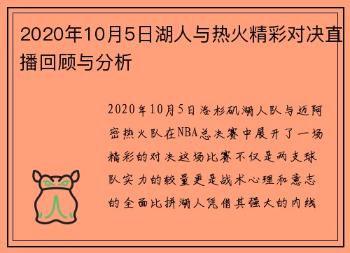 2020年10月5日湖人与热火精彩对决直播回顾与分析