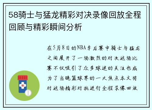 58骑士与猛龙精彩对决录像回放全程回顾与精彩瞬间分析