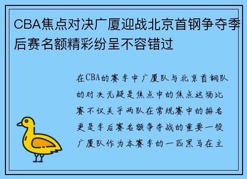CBA焦点对决广厦迎战北京首钢争夺季后赛名额精彩纷呈不容错过