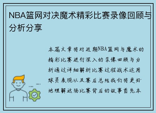 NBA篮网对决魔术精彩比赛录像回顾与分析分享