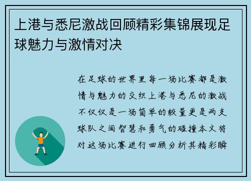 上港与悉尼激战回顾精彩集锦展现足球魅力与激情对决