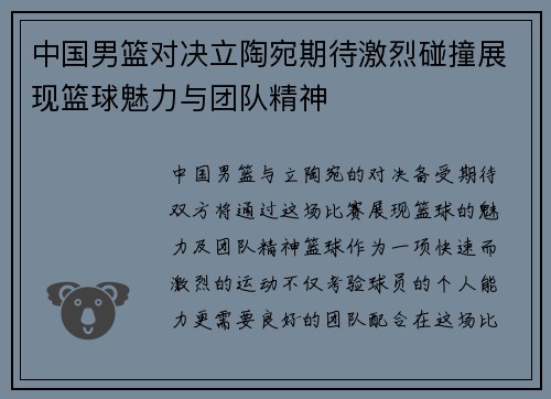 中国男篮对决立陶宛期待激烈碰撞展现篮球魅力与团队精神