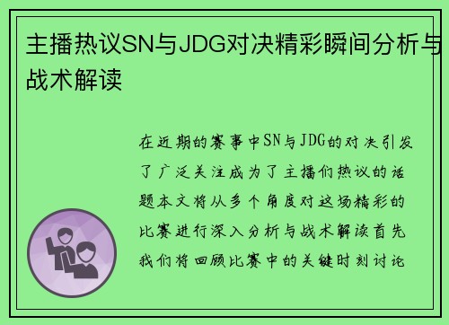 主播热议SN与JDG对决精彩瞬间分析与战术解读