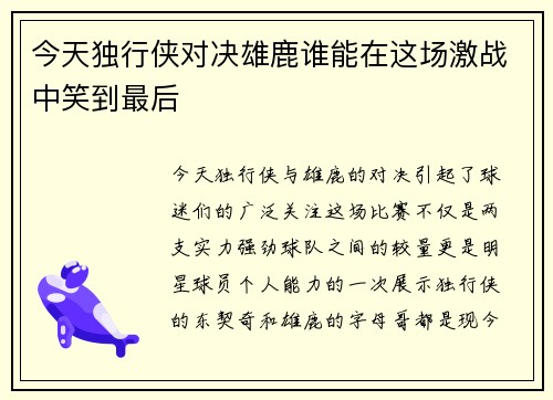 今天独行侠对决雄鹿谁能在这场激战中笑到最后