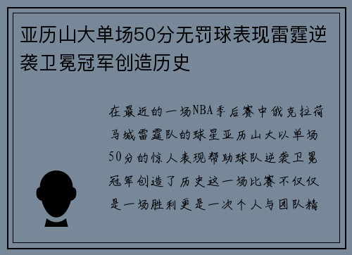 亚历山大单场50分无罚球表现雷霆逆袭卫冕冠军创造历史