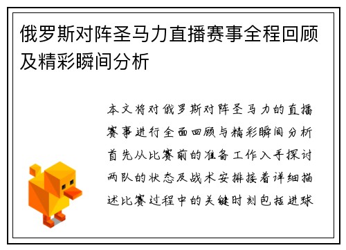 俄罗斯对阵圣马力直播赛事全程回顾及精彩瞬间分析