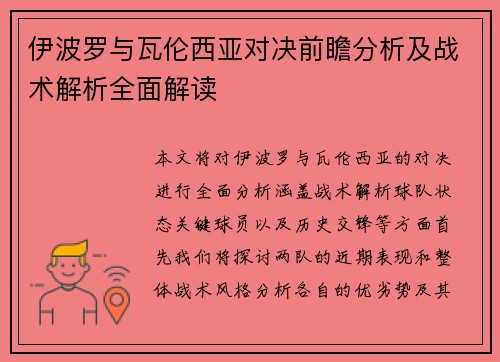 伊波罗与瓦伦西亚对决前瞻分析及战术解析全面解读