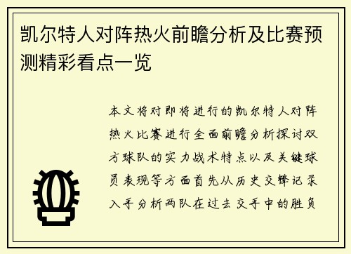 凯尔特人对阵热火前瞻分析及比赛预测精彩看点一览