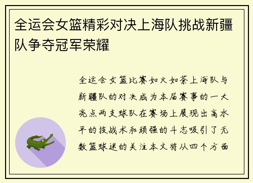 全运会女篮精彩对决上海队挑战新疆队争夺冠军荣耀