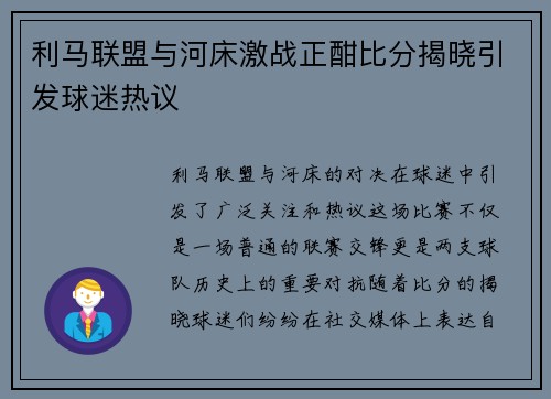 利马联盟与河床激战正酣比分揭晓引发球迷热议