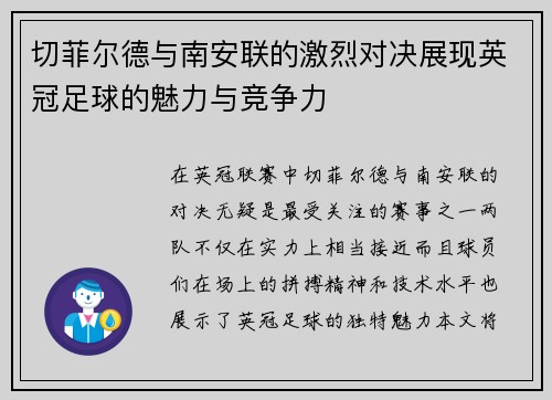 切菲尔德与南安联的激烈对决展现英冠足球的魅力与竞争力