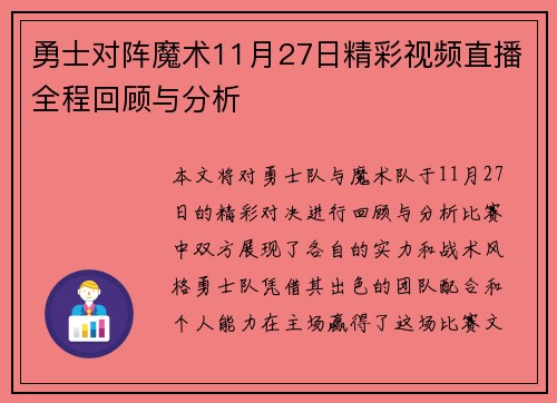 勇士对阵魔术11月27日精彩视频直播全程回顾与分析