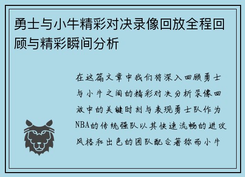 勇士与小牛精彩对决录像回放全程回顾与精彩瞬间分析