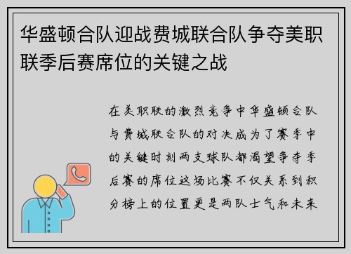华盛顿合队迎战费城联合队争夺美职联季后赛席位的关键之战