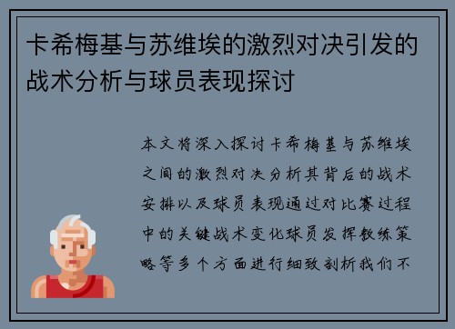 卡希梅基与苏维埃的激烈对决引发的战术分析与球员表现探讨