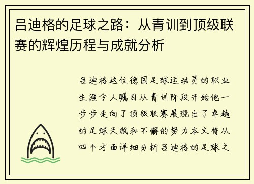吕迪格的足球之路：从青训到顶级联赛的辉煌历程与成就分析