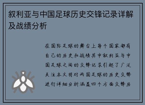 叙利亚与中国足球历史交锋记录详解及战绩分析