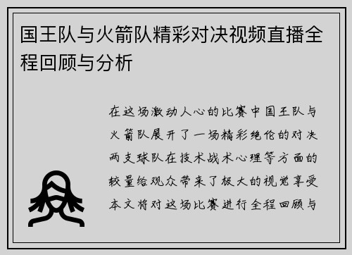 国王队与火箭队精彩对决视频直播全程回顾与分析