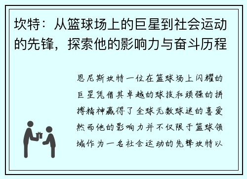 坎特：从篮球场上的巨星到社会运动的先锋，探索他的影响力与奋斗历程