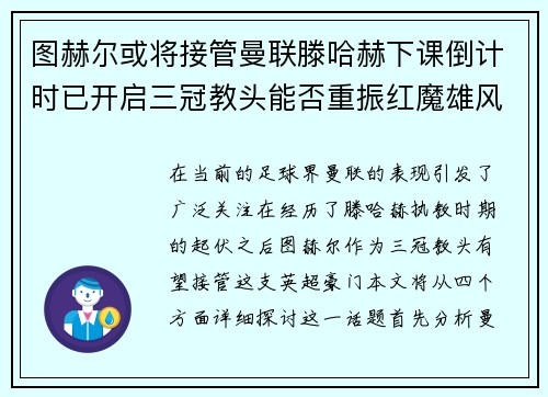 图赫尔或将接管曼联滕哈赫下课倒计时已开启三冠教头能否重振红魔雄风