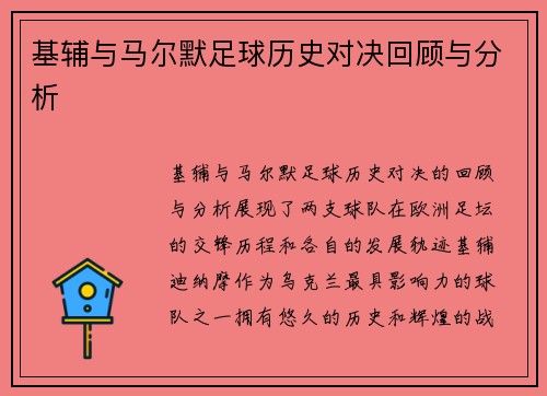 基辅与马尔默足球历史对决回顾与分析