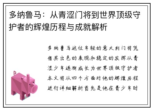 多纳鲁马：从青涩门将到世界顶级守护者的辉煌历程与成就解析