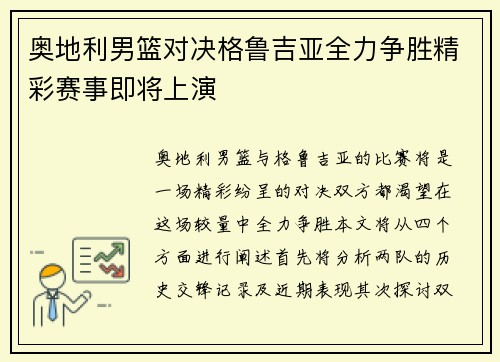 奥地利男篮对决格鲁吉亚全力争胜精彩赛事即将上演