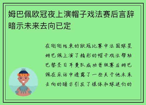 姆巴佩欧冠夜上演帽子戏法赛后言辞暗示未来去向已定