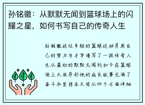 孙铭徽：从默默无闻到篮球场上的闪耀之星，如何书写自己的传奇人生