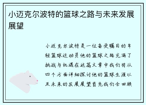 小迈克尔波特的篮球之路与未来发展展望