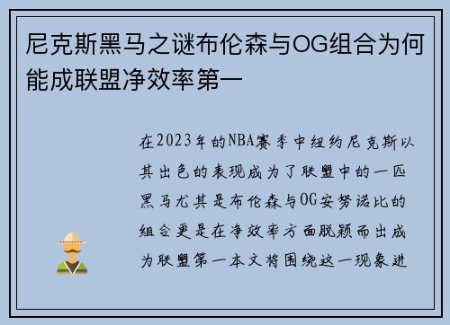 尼克斯黑马之谜布伦森与OG组合为何能成联盟净效率第一