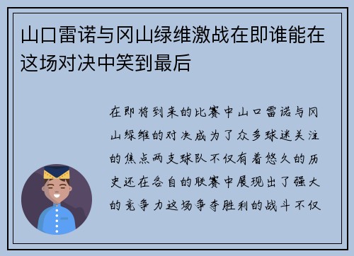 山口雷诺与冈山绿维激战在即谁能在这场对决中笑到最后