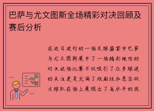 巴萨与尤文图斯全场精彩对决回顾及赛后分析