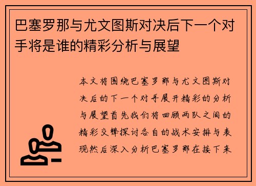 巴塞罗那与尤文图斯对决后下一个对手将是谁的精彩分析与展望