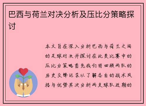 巴西与荷兰对决分析及压比分策略探讨